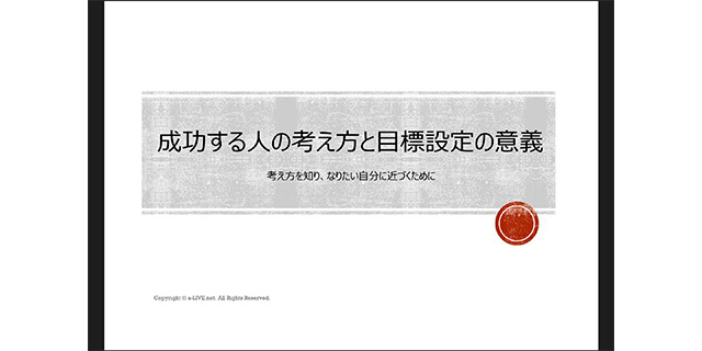 成功する人の考え方と目標設定の意義