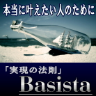 『実現の法則』【Basista-ﾍﾞｰｼｽﾀ-】幸せ・お金・夢・成功など、あなた望みを現実化する法則!!