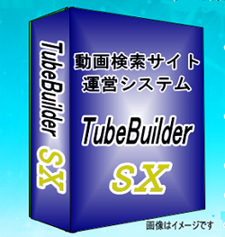 TubeBuilder SX（チューブビルダーエスエックス）⇒YouTube動画検索サイト運営システム．動画サイトを簡単作成・運営するためのおトクなシンプルプログラム．キーワードを入れるだけでコンテンツが自動で増えていくYouTUbe動画検索サイト簡単作成、TB-Max Simple Edhition YouTube版