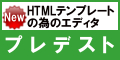 HTMLテンプレートエディタ　プレデスト