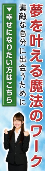 夢を叶えるワーク