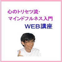 心のトリセツ流・マインドフルネス入門ＷＥＢ講座