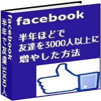 facebook（フェイスブック） わたしが 半年程で友達を 3000人以上に 増やした方法
