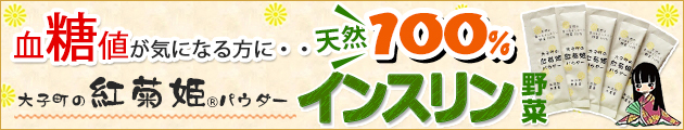 血糖値が気になる方へ！話題のスーパーフード「大子町の紅菊姫パウダー」3箱お得セット