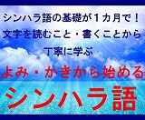 よみ・かきから始めるシンハラ語