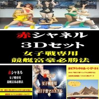 赤シャネル３Ｄセットー女子戦専用ー競艇富豪必勝法