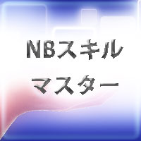 NBスキルマスター