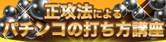 正攻法によるパチンコの打ち方講座