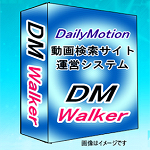 DM Walker（ディーエムウォーカー）⇒dailymotion動画を最大限に活かす動画アフィリエイトツール。dailymotion動画検索サイト簡単作成・運営でき、キーワードを入れるだけでコンテンツ自動増殖していく！楽しみながらネット収益をアップする動画アフィリエイトシステム。TB-Max dailymotion版