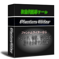 次世代自動記事作成ツール『ファントムライター』。31カテゴリーの単語データベースを内蔵しポチッとクリックするだけで記事を一瞬で作成する。しかも何度作成しても同じ記事ができない初心者も簡単な最新の仕組みを搭載。単語辞書データを増やせばさらにパワーアップできる！今ならリライトツールの便利な特典付きで手間なし辞書構築も。