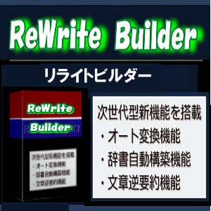 次世代記事作成補助ツール『リライトビルダー』あなたの記事作成を強力にサポートする次世代記事作成リライト補助ツール。一括リライト機能も手動変換もできる。単語解析から類義語（シソーラス）、類似表現を自動収集機能付きで、辞書を自作する必要なし。リライトついでに、逆要約挿入機能で記事増量も可能な次世代リライトサポートツール