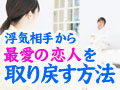 浮気相手から最愛の恋人を取り戻す方法 - 復縁・復活愛の恋愛心理　浮気相手をふって、あなたの元に戻ってくる確率１００％！？　浮気相手に勝つ方法を、あなたは知りたくありませんか？