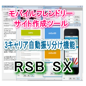 RSB SX（レスポンシブサイトビルダーシンプレックス）⇒モバイルフレンドリーサイト作成、振り分け機能付き3デバイスサイト同時作成ツール。パソコン、スマートフォン、携帯サイトを一気に同時作成できる。