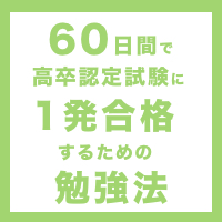 60日間で高卒認定試験に1発合格するための勉強法