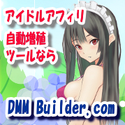 グラビアアイドル、ゲームに強いDMM.comアフィリエイトを最大効率化する新発想ツールDMM Builder.com。キーワードを入れるだけで、アフィリエイトコンテンツが自動で蓄積していく仕組みのこのツールは、日本最大級ＥＣサイトDMM.comのアフィリエイトを効率的に行うサイトを簡単作成運営できます。無料版もプレゼント中。