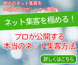 地方店舗がネット集客で効果をあげる方法