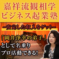 岡井浄幸の嘉祥流観相学ビジネス起業塾