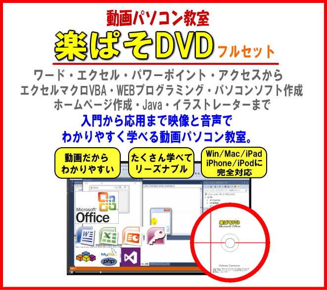 動画パソコン教室！【楽ぱそDVDフルセット】