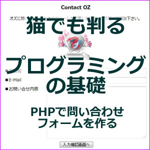 猫でも判るプログラミングの基礎（PHPで問い合わせフォームを作る）