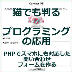 猫でも判るプログラミングの応用（PHPでスマホにも対応した問い合わせフォームを作る）