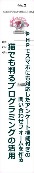 猫でも判るプログラミングの活用（PHPでスマホにも対応したアンケート機能付きの問い合わせフォームを作る）