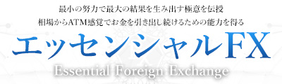エッセンシャルFX