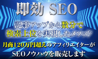 ＜即効SEO＞月商120万円超えアフィリエイターのノウハウ