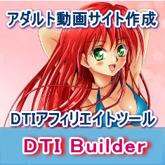 DTI BuilderはDTIアフィリエイト簡単攻略するツール。あなただけのアダルト動画サイトを簡単作成。超人気のDTIの厳選10サイトからの動画コンテンツをキーワードで集めてアクセスと収益アップを目指す画期的アダルトアフィリエイトツール