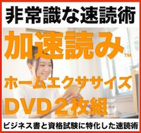 潜在意識を活性化し学びを加速する速読法『加速読み』ホームエクササイズ