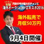 海外転売　 海外オークションエキスポ2016　9月4日