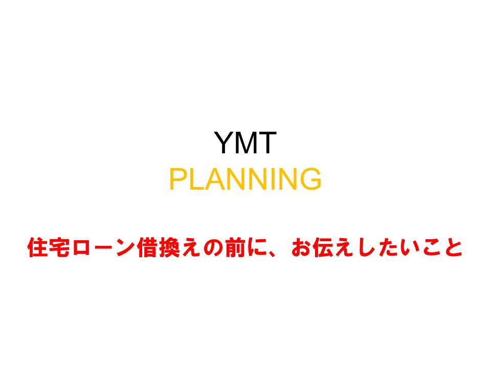 組んでいる住宅ローン金利引き下げ方法