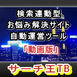 マルチ動画サイト横断検索ツール『サーチ王TB』⇒動画検索サイト運営ツール。アクセスアップのためのコンテンツを動画サイトから自動で集めるツール。キーワードひとつで3大動画サイトのコンテンツを自動収集蓄積し増殖するサイトを運営できます。