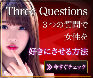 【Three Questions プログラム】３つの質問で女性を好きにさせる方法