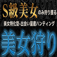 S級美女のみ狩り獲る美女特化型出会い量産ハンティング-美女狩り-