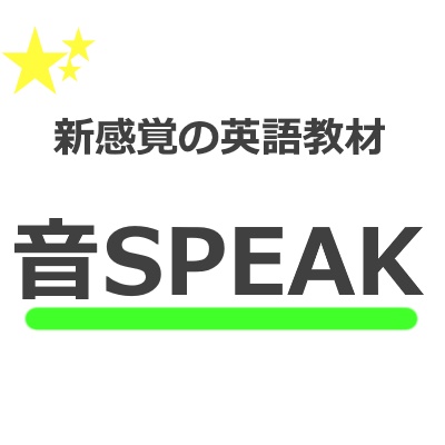 音SPEAK(vol.2)