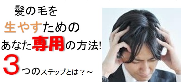 あなた専用の薄毛対策トータルケア