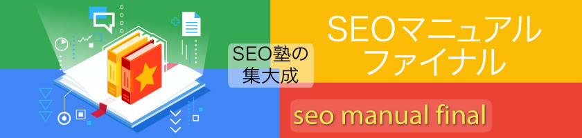 SEOマニュアル ファイナル（SEO塾/アルゴリズム社の最新Google対策 集大成）