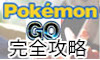 【「ポケモンGO」稼ぐ】