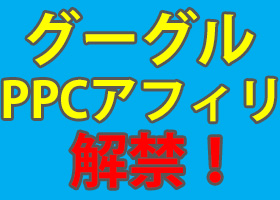 PPCググリエイト＜グーグルPPCアフィリの攻略ノウハウ＞