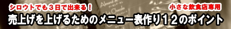 シロウトでも３日で出来る！ 売上を上げるための飲食店メニュー表作り １２のポイント