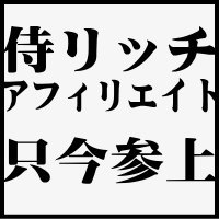 侍リッチアフィリエイト