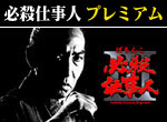 パチンコ-【特別版】CRぱちんこ必殺仕事人Ⅲ プレミアム攻略法。今なら立ち回り打法+多機種の攻略法の特典付！