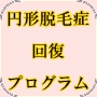家庭でできる円形脱毛症回復プログラム【実践編】