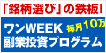 【先行特典】ワンWEEK副業投資プログラム