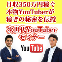 次世代YouTuber集団YouTube STARs 基礎セミナー&説明会