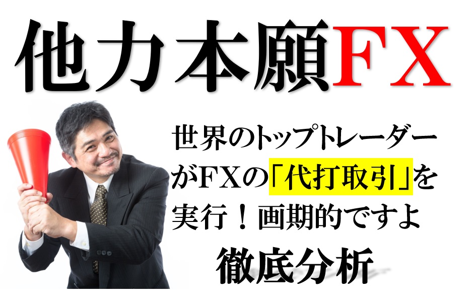 他力本願FX