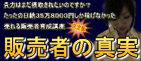 【３ヶ月無料サポート】稼げるようになります！『売れる販売者の真実』、今だけ　ありえない超豪華特典付き！