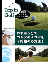 TIG タップ･イン･ゴルフ（発売記念特別価格）