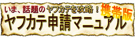 ( ´∀`)【携帯ヤフカテ】( ´∀`)モバイルヤフーカテゴリー攻略