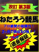 ◆返金保証◆【改訂第３版】☆望みの回収率を捕る！驚愕の次世代投資法『ねたろう競馬』☆８ヶ月間・連勝街道まっしぐら！～ツール付～☆彡